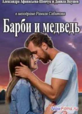 Барби и медведь (2015)