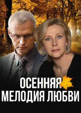 Осенняя мелодия любви (2013)