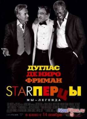 Starперцы / Старперцы (2013)