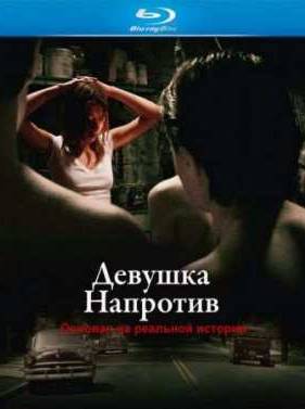 Девушка напротив (2007)
