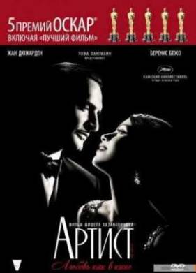 Артист (2011)