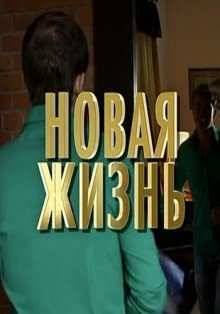 Новая жизнь (2016)