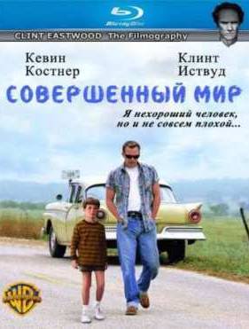 Совершенный мир / Идеальный мир (1993)