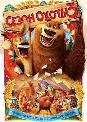 Сезон охоты 3 (2010)