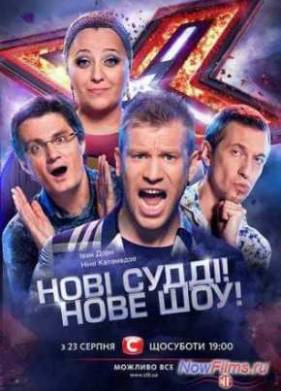 Х-Фактор (5 Сезон)