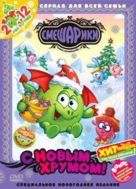 Смешарики. С Новым Хрумом! (2011)