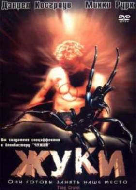 Жуки (2001)
