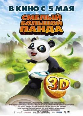 Смелый большой панда (2011)