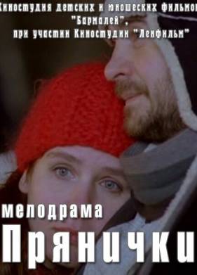 Прянички (2011)
