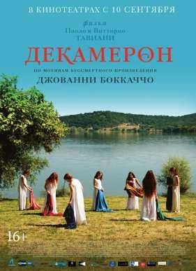 Декамерон (2015)