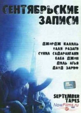 Сентябрьские записи (2004)