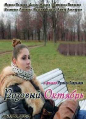 Розовый Октябрь (2012)