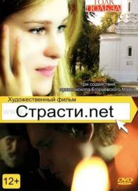 Страсти.net (2015)