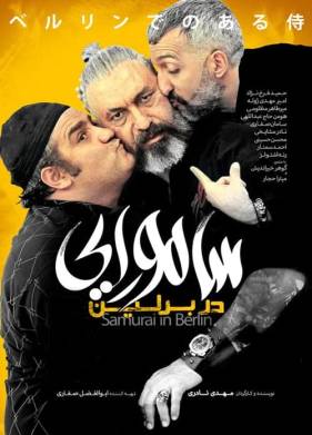 Самурай в Берлине (2019)