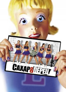 Сахар и перец (2001)