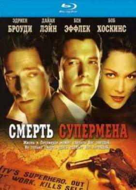Смерть супермена / Голливудлэнд (2006)
