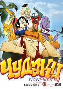 Чудаки (2009)