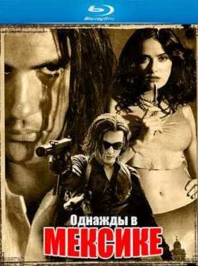 Однажды в Мексике: Отчаянный 2 (2003)