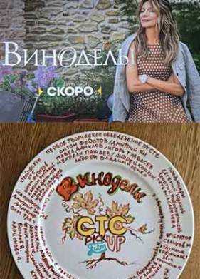 Виноделы (2025)