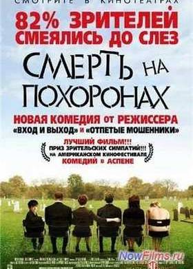 Смерть на похоронах (2007)