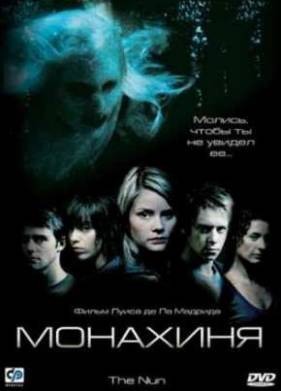 Монахиня (2005)