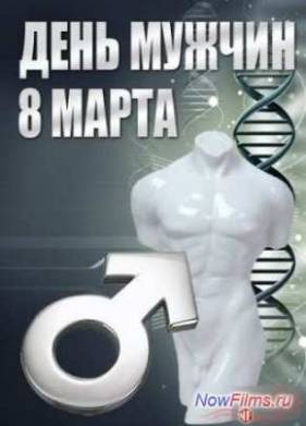 Смотреть День мужчин. 8-е марта. Специальный репортаж (2013)
