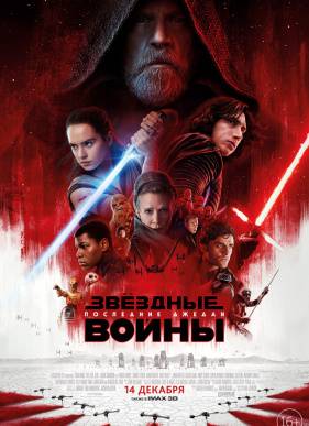 Звёздные Войны: Последние джедаи (2017)