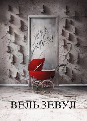 Вельзевул (2019)