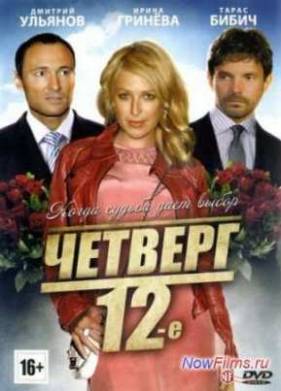 Четверг, 12-e (2012)