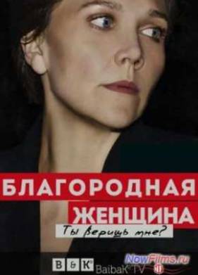 Благородная женщина (1 сезон) (2014) смотреть онлайн
