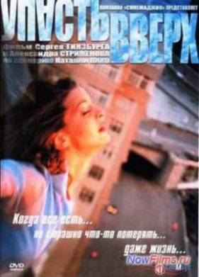 Упасть вверх (2002)