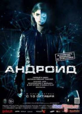 Андроид (2013)