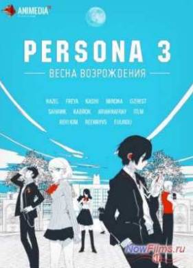 Персона 3: Весна возрождения (2013)