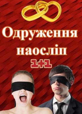 Свадьба вслепую (2020)