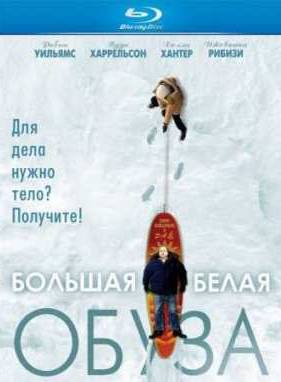 Большая белая обуза (2005)