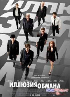 Иллюзия обмана (2013)