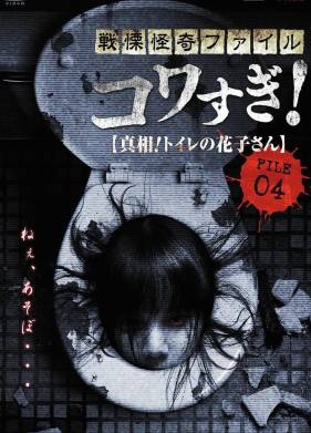 Ужасающие материалы, файл 4: Туалетная Ханако (2013)