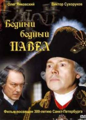 Бедный, бедный Павел (2003)