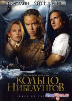Кольцо Нибелунгов (2004)