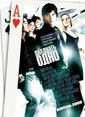 Двадцать одно (2008)