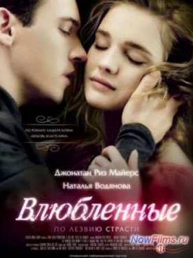 Влюбленные (2012)