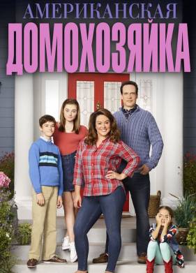 Американская домохозяйка (1-5 Сезон)
