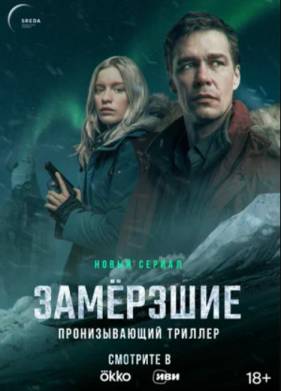 Замерзшие (2022)