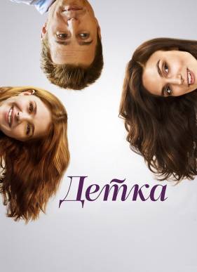 Детка (2014)