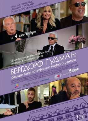 Бергдорф Гудман: Больше века на вершине модного олимпа (2013)