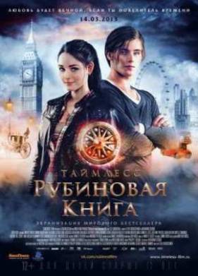 Таймлесс. Рубиновая книга (2013)
