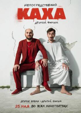 Непосредственно Каха! 2 (2023)