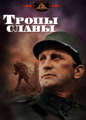 Тропы славы (1957)
