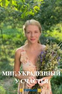 Миг, украденный у счастья (2020)