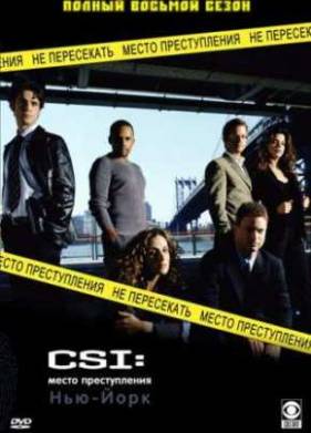 CSI: Место преступления Нью-Йорк (1-9 Сезон)